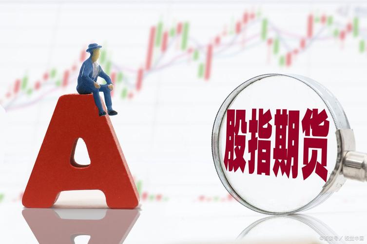 股指期货商品期货杠杆-第2张图片-华宇铭诚