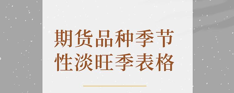 期货产品淡旺季如何划分？-第2张图片-华宇铭诚