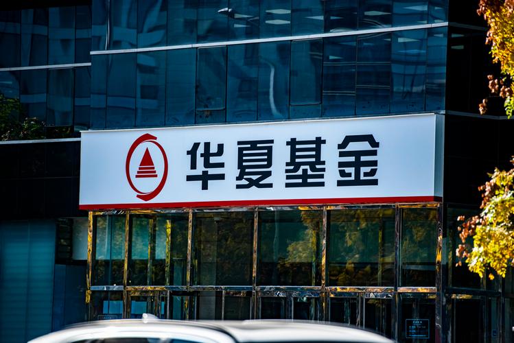 华夏基金管理有限公司官网-第2张图片-华宇铭诚