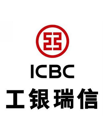 工银瑞信基金管理有限公司怎么样？-第1张图片-华宇铭诚