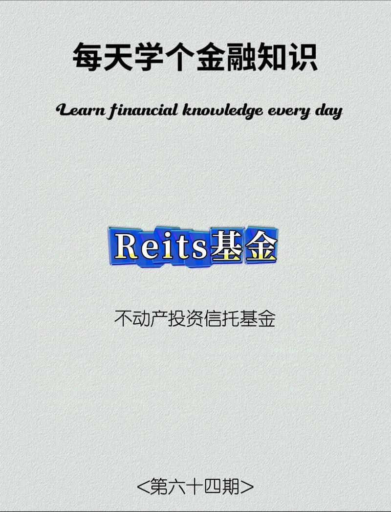 房地产基金 reits-第1张图片-华宇铭诚
