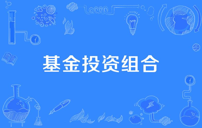 基金公司如何运作证券投资基金？-第3张图片-华宇铭诚