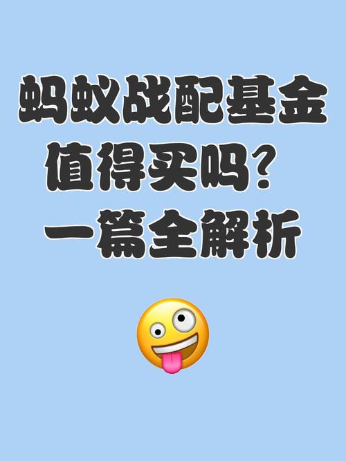 蚂蚁战配基金，为何值得普通投资者关注？-第3张图片-华宇铭诚