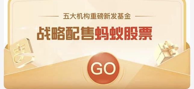 蚂蚁战略配售基金值得买吗？-第2张图片-华宇铭诚