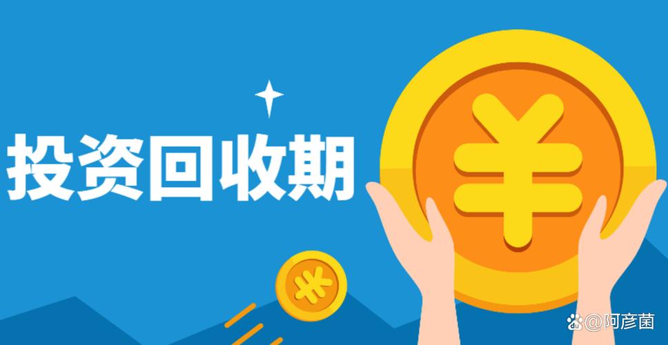 基准投资回收期怎么算-第3张图片-华宇铭诚