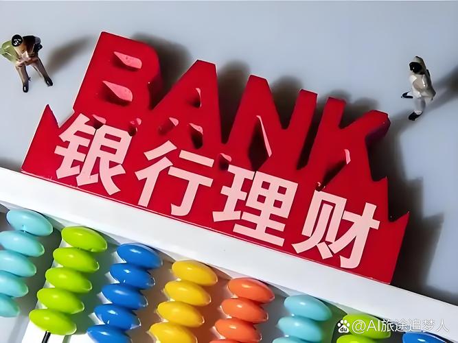 银行投资理财靠谱吗？收益与风险怎么选？-第1张图片-华宇铭诚