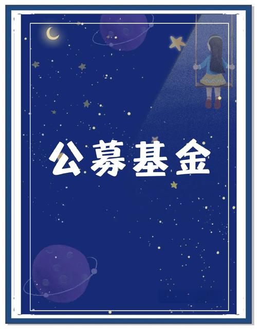 公募基金投资范围有哪些？-第2张图片-华宇铭诚