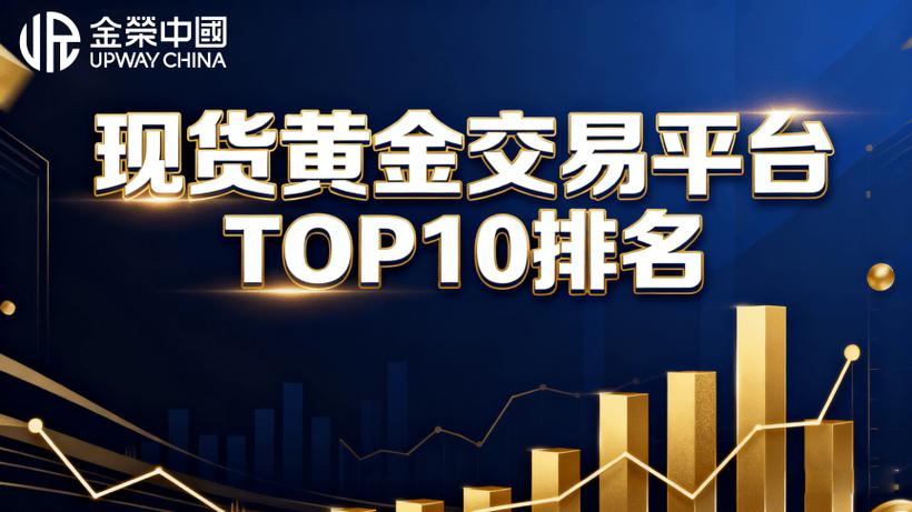 国际黄金期货交易平台怎么选？-第2张图片-华宇铭诚