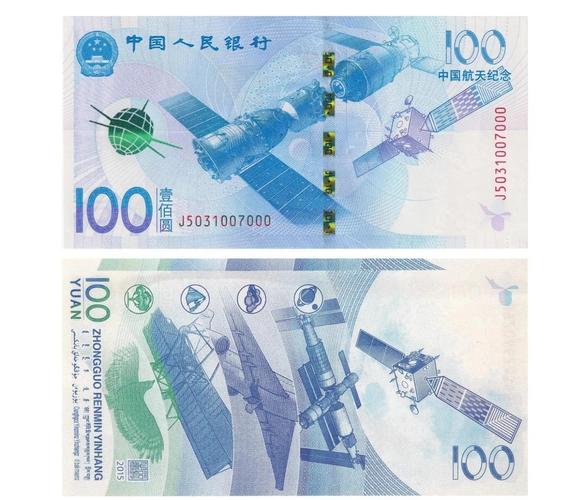 航天纪念钞的投资价值-第2张图片-华宇铭诚