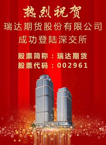 瑞达期货IPO概念股有哪些投资价值？-第3张图片-华宇铭诚