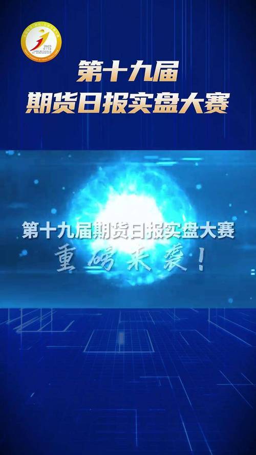 2025期货实盘大赛如何参赛？-第2张图片-华宇铭诚