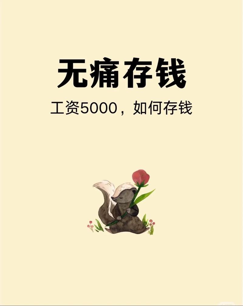 5000月薪如何投资理财才能增值？-第3张图片-华宇铭诚