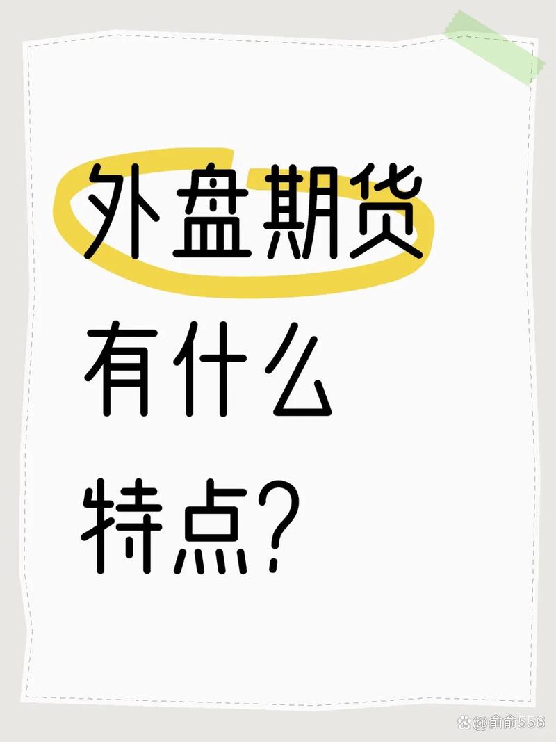 外盘期货优势劣势有哪些？-第2张图片-华宇铭诚
