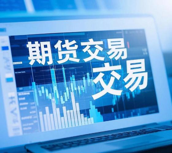 期货交易中的法律风险-第3张图片-华宇铭诚