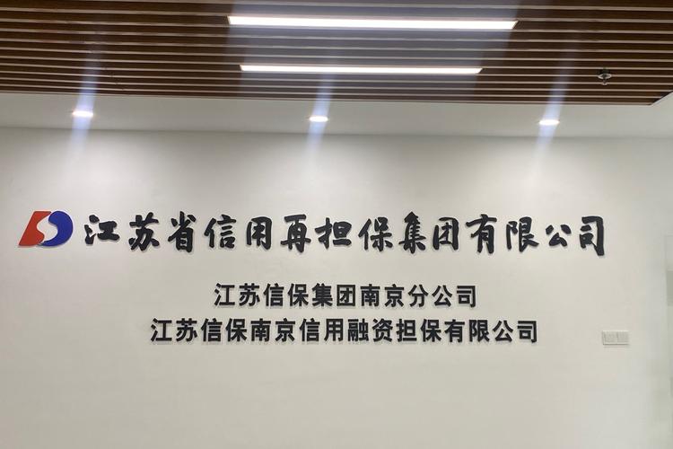 江信投资担保有限公司靠谱吗？-第2张图片-华宇铭诚