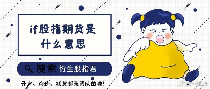 股指期货IF具体指什么？-第1张图片-华宇铭诚