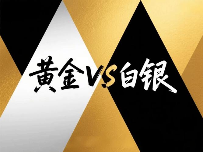 投资白银好还是黄金好-第1张图片-华宇铭诚