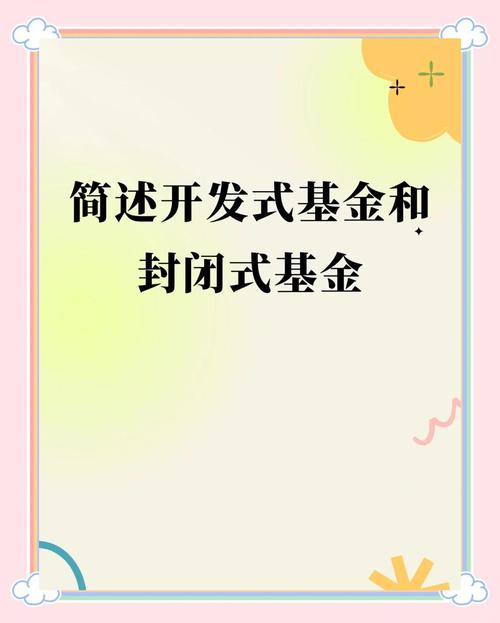 封闭式基金与开放式基金有何核心区别?-第1张图片-华宇铭诚 封闭式基金与开放式基金有何核心区别?-第1张图片-华宇铭诚