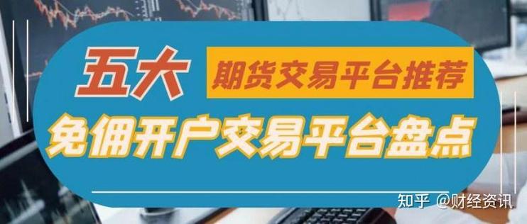 国内正规期货平台有哪些？-第3张图片-华宇铭诚