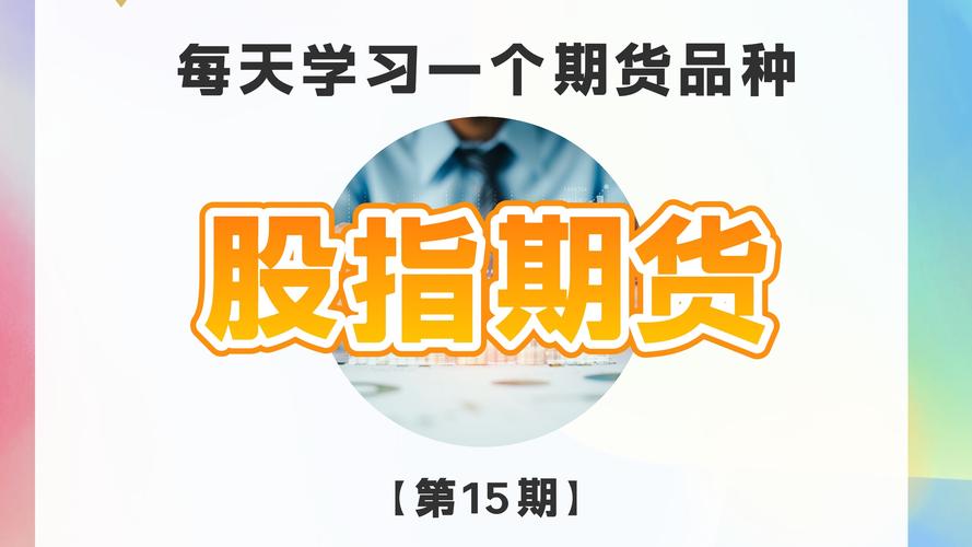 股指期货东方财富网有何最新动态？-第1张图片-华宇铭诚