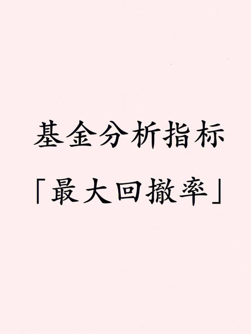 基金最大回撤是什么？-第1张图片-华宇铭诚