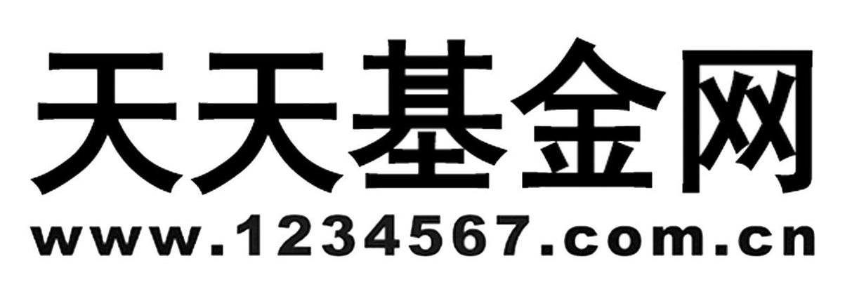 天天基金1234567-第1张图片-华宇铭诚