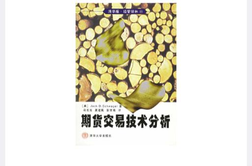 期货技术分析哪本书最值得读？-第1张图片-华宇铭诚