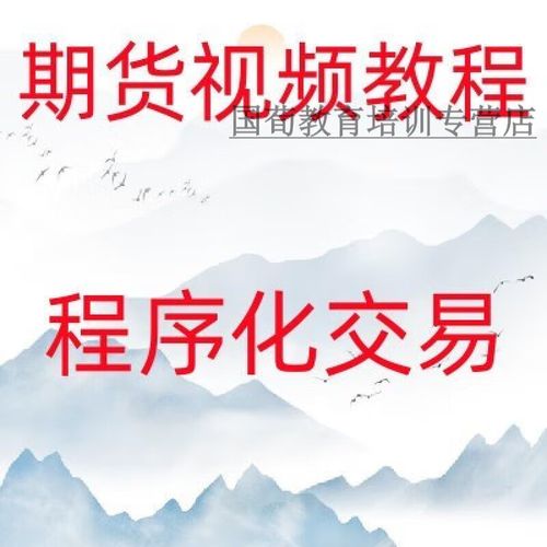 商品期货实战视频教程能学到什么？-第2张图片-华宇铭诚