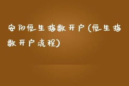河南恒生指数期货开户怎么开？-第1张图片-华宇铭诚
