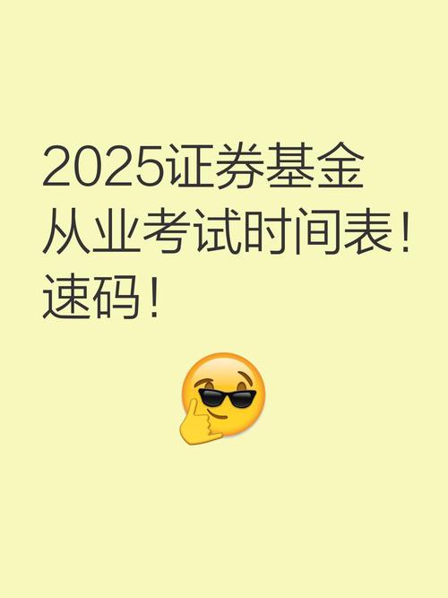 2025基金考试什么时候开始?-第1张图片-华宇铭诚 2025基金考试什么时候开始?-第1张图片-华宇铭诚