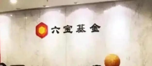 六宝基金管理有限公司是正规机构吗？-第3张图片-华宇铭诚