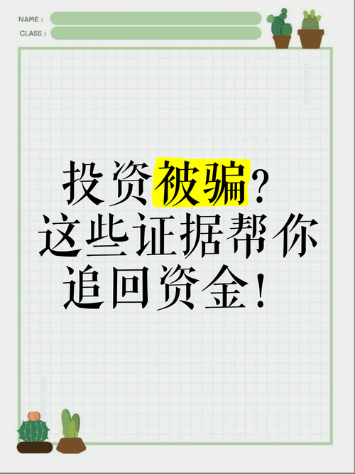 投资理财被骗，钱还能追回吗？-第2张图片-华宇铭诚