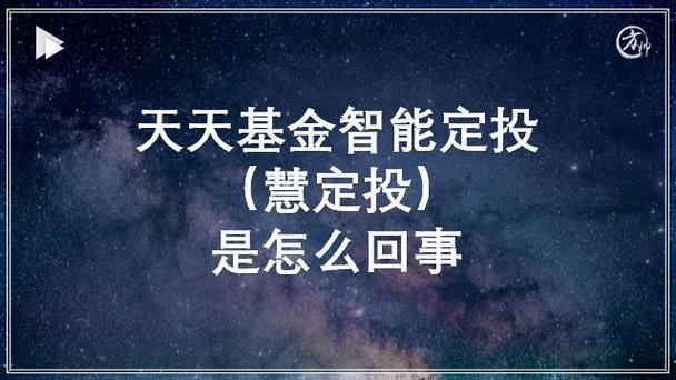基金定投天天基金网有何优势？-第2张图片-华宇铭诚