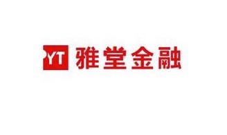 雅堂金融投资风险大吗？-第1张图片-华宇铭诚