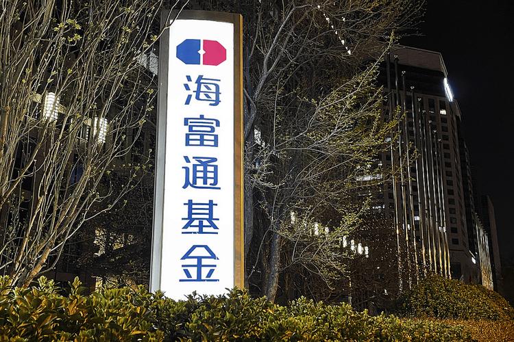 海富基金管理有限公司有何特色或优势?-第1张图片-华宇铭诚 海富基金管理有限公司有何特色或优势?-第1张图片-华宇铭诚