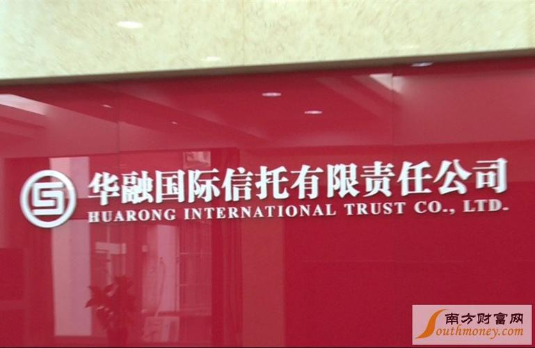 中国华融信托投资公司现状如何?-第1张图片-华宇铭诚 中国华融信托投资公司现状如何?-第1张图片-华宇铭诚