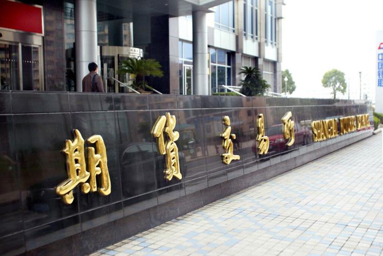 正规的商品期货交易所-第1张图片-华宇铭诚 正规的商品期货交易所-第1张图片-华宇铭诚