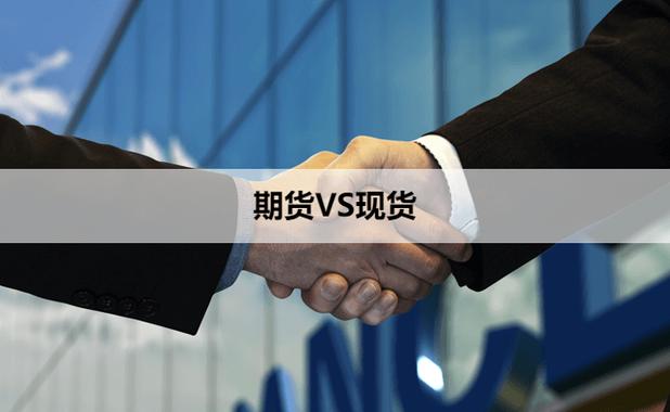 外盘期货与现货有何本质区别？-第1张图片-华宇铭诚