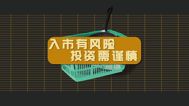 投资有风险，哪些事需谨慎？-第3张图片-华宇铭诚