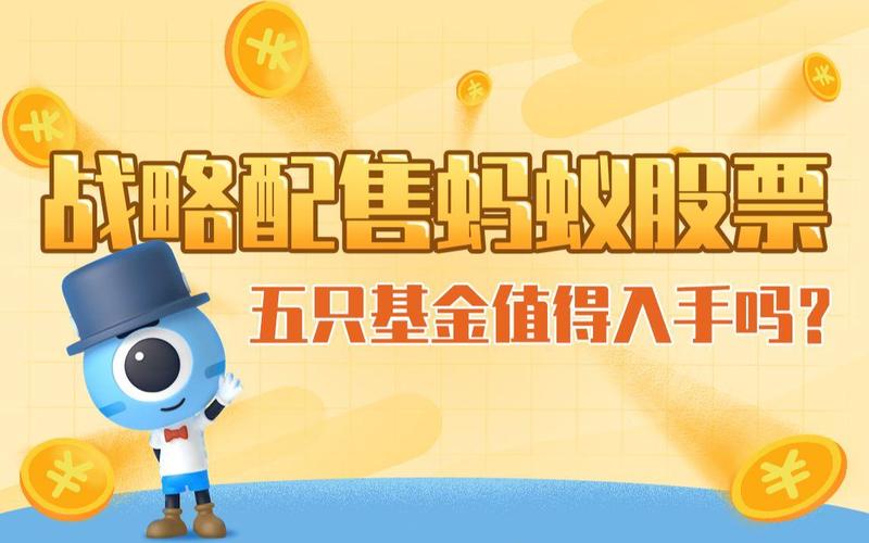 五只基金配售蚂蚁，比例多少？-第1张图片-华宇铭诚