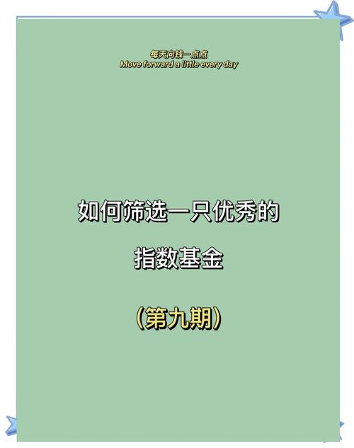 如何挑选优质指数基金？-第2张图片-华宇铭诚