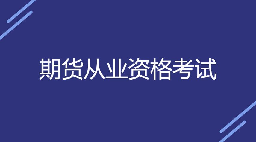 期货从业资格考试有哪些城市可考？-第2张图片-华宇铭诚