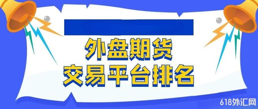 外盘期货代理平台如何辨别是否正规?-第2张图片-华宇铭诚 外盘期货代理平台如何辨别是否正规?-第2张图片-华宇铭诚