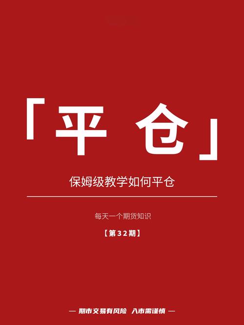 期货买卖平仓如何操作？-第2张图片-华宇铭诚