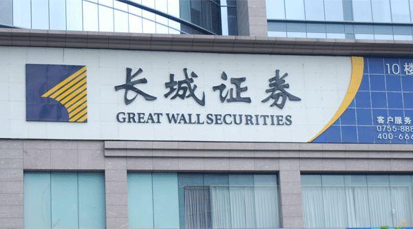 长城证券投行部有何业务优势?-第3张图片-华宇铭诚 长城证券投行部有何业务优势?-第3张图片-华宇铭诚