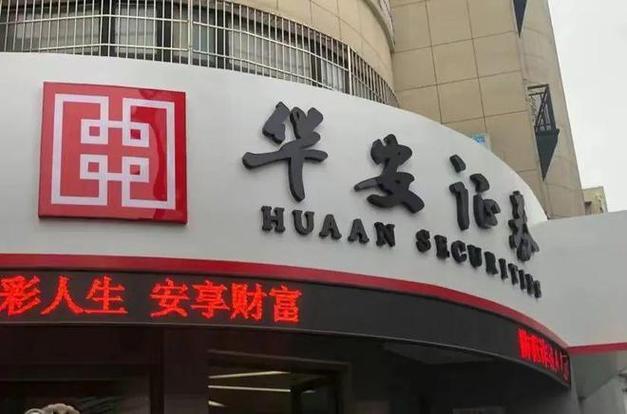 华安证券投行部有何业务优势或最新动态？-第3张图片-华宇铭诚