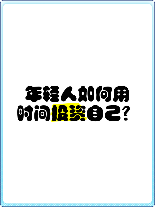 年轻人如何高效投资自己？-第3张图片-华宇铭诚
