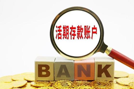 活期投资是啥？能随时取钱吗？-第1张图片-华宇铭诚