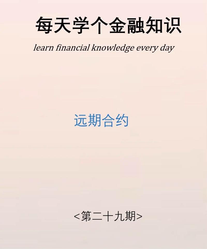 远期与期货合约的联系-第1张图片-华宇铭诚