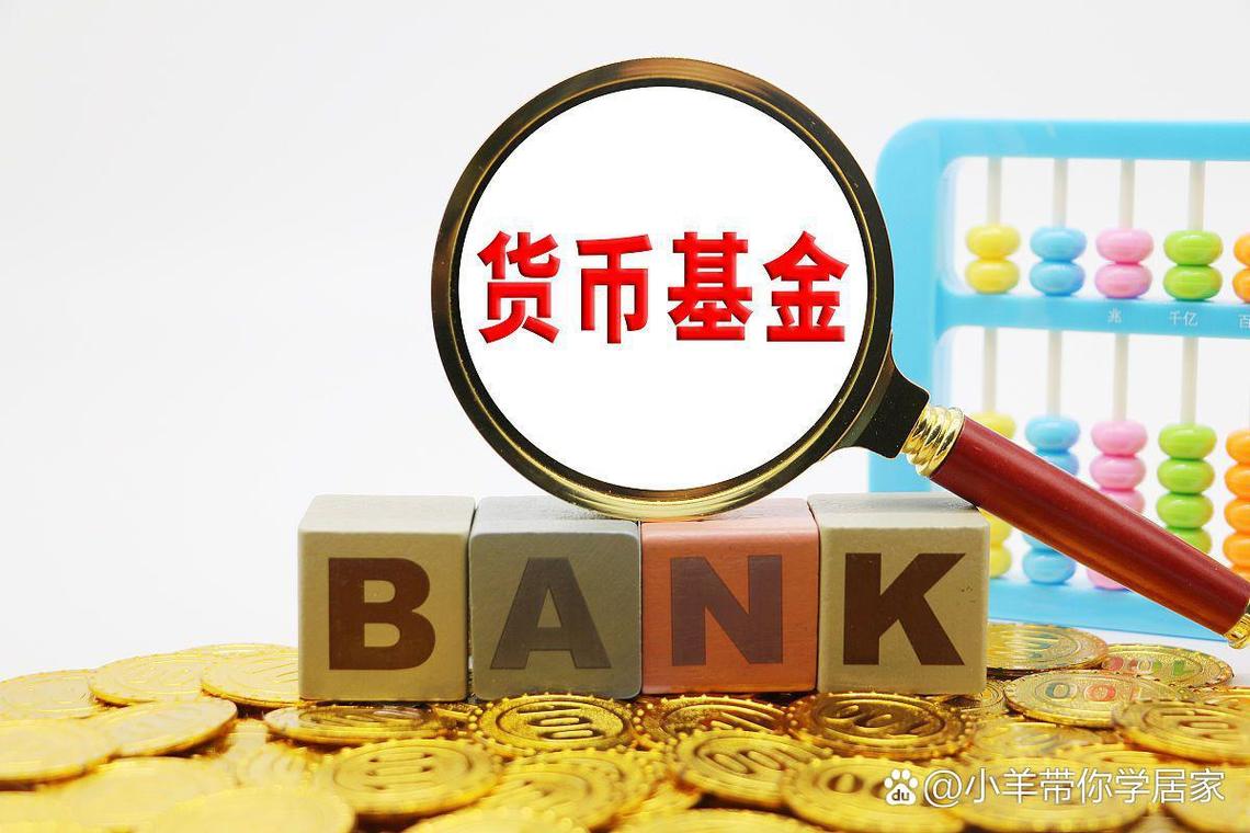 002917货币基金收益如何？-第1张图片-华宇铭诚